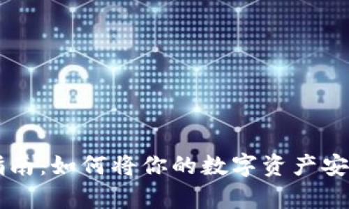 虚拟货币存放指南：如何将你的数字资产安全转移到钱包中