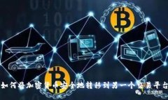 如何将加密货币安全地转移到另一个交易平台