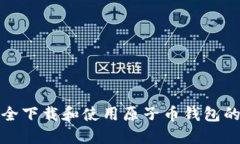 如何安全下载和使用原子币钱包的最新版