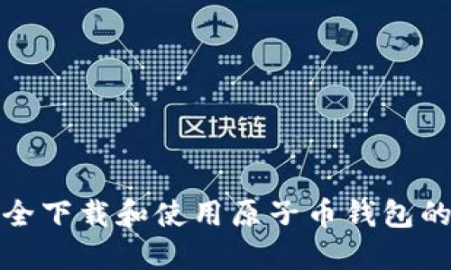 如何安全下载和使用原子币钱包的最新版