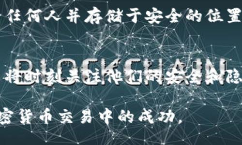  treinador de resultados 
   如何找到您的加密钱包地址：详细指南与最佳实践 /  
 guanjianci  加密钱包, 钱包地址, 虚拟货币, 区块链 / guanjianci 

 引言：了解加密钱包的基础 
 在数字货币的世界中，加密钱包扮演着至关重要的角色。无论您是新手还是有经验的投资者，了解如何正确找到和使用您的加密钱包地址都是至关重要的。加密钱包地址类似于您的银行账户号，它是您进行交易时发送和接收加密货币的关键。本文将为您提供详细的步骤，帮助您找到加密钱包地址，并为您揭示使用这些地址时需要注意的重要事项。

 什么是加密钱包地址？ 
 加密钱包地址是由一串字母和数字组合而成的唯一标识符，允许您在区块链上进行交易。每个地址都是相互独立的，这意味着您可以为不同的交易使用不同的钱包地址。大多数钱包地址由公钥转化而来，与私钥相对应，后者是您控制资金的凭证。

 不同类型的加密钱包 
 在了解钱包地址的概念之前，首先要清楚不同类型的加密钱包。通常情况下，加密钱包可以分为以下几类：

ul
    listrong热钱包：/strong通常是在线钱包，便于访问和使用。热钱包适合频繁交易，但安全性相对较低。/li
    listrong冷钱包：/strong这些是离线存储的设备或程序，例如硬件钱包和纸质钱包，更加安全，适合长期持有。/li
    listrong桌面钱包：/strong安装在电脑上的软件，可以提供更多控制和安全性，但也须注意电脑安全。/li
    listrong移动钱包：/strong在智能手机上运行的应用程序，便于随时随地进行交易。/li
/ul

 如何找到加密钱包地址 
 查找加密钱包地址的步骤因钱包类型而异。以下是不同类型钱包寻址的通用指南：

h4 1. 热钱包 /h4
 对于大多数热钱包，如Coinbase或Blockchain.info，您只需登录您的账户，然后前往“收款”或“钱包”选项。您的钱包地址通常会显示在屏幕上，您可以直接复制，或者通过二维码分享给他人。

h4 2. 冷钱包 /h4
 如果使用冷钱包，地址会在您首次设置钱包时生成。在一些硬件钱包上，您可能需要连接设备到计算机，并打开相应的软件来查看您的钱包地址。

h4 3. 桌面钱包 /h4
 对于使用桌面钱包的用户，打开钱包软件并选择“接收”或“账户”选项，您的钱包地址应会显示在此界面。确保您查找的是正确的地址，尤其是在发送资金之前。

h4 4. 移动钱包 /h4
 在移动设备上，打开您的加密钱包应用，通常在主菜单或钱包界面中会有“收款”或“接收”选项。点击后，您将看到您的钱包地址以及二维码。

 注意事项：确保地址的正确性 
 使用加密货币时，输入钱包地址时的每一个字符都极为重要。任何错误都可能导致资金丢失。以下是确保地址正确性的几个建议：

ul
    listrong复制与粘贴：/strong 尽量使用复制与粘贴功能，而非手动输入，以避免手误。/li
    listrong双重确认：/strong 在完成交易前，仔细检查您所复制的地址，确保没有任何错误。/li
    listrong使用二维码：/strong 如果可能，使用二维码进行扫描，以确保地址没有出错。/li
/ul

 常见问题解答 
h4 1. 我的加密钱包地址会变吗？ /h4
 一些钱包地址是一次性的，建议您每次交易使用新生成的地址以提高隐私。大多数热钱包和现代钱包都支持这项功能。

h4 2. 我能否使用同一个地址进行多次交易？ /h4
 虽然技术上可以，但并不推荐。为了确保您的隐私和安全，最好为每次交易使用新地址。

h4 3. 钱包地址丢失怎么办？ /h4
 钱包地址本身通常不丢失，重要的是要保存好恢复私钥或助记词，以便在需要时恢复钱包。如果您丢失了钱包软件，但还保留着私钥，您仍可以恢复资产。

 加密钱包地址的安全性 
 加密钱包地址本身是公开的，任何人都可以查看与该地址相关的交易，但保护私钥是至关重要的。对私钥的保护能够确保您的资产安全，因此请避免将其分享给任何人并存储于安全的位置。

 结论：明智使用加密钱包地址的重要性 
 总结而言，加密钱包地址是进行加密货币交易的基础，掌握如何找到和管理这些地址是成功投资和使用虚拟货币的关键。在数字货币的快速发展中，聪明的用户将时刻关注他们的安全和隐私，确保以最佳的方式使用加密钱包。只要您保持警惕并遵循上述指导，您就可以自信地在这个新兴领域中进行交易。

 未来的虚拟货币相关技术和应用将不断演进，保持学习和适应变化将是每个用户应尽的责任。希望这篇文章能帮助您更好地理解加密钱包的地址，促进您在加密货币交易中的成功。