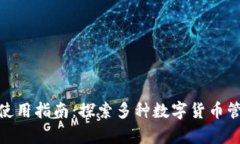  Payeer钱包使用指南：探索多种数字货币管理的便