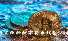 如何构建一个安全且高效的数字货币钱包：从技