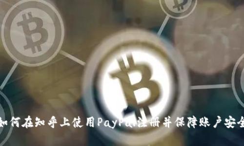 如何在知乎上使用PayPal注册并保障账户安全