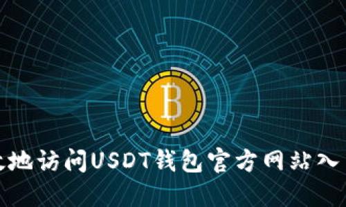 如何安全高效地访问USDT钱包官方网站入口及使用技巧