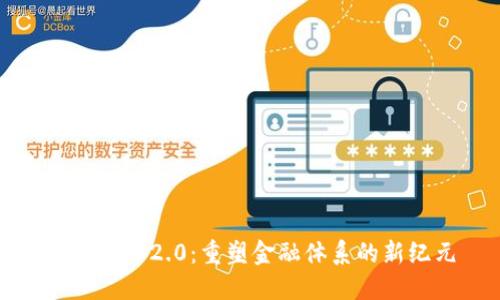 数字货币2.0：重塑金融体系的新纪元