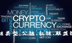 深入了解区块链类型：公链、私链、联盟链及其