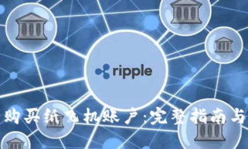 如何安全购买纸飞机账户：完整指南与实用技巧