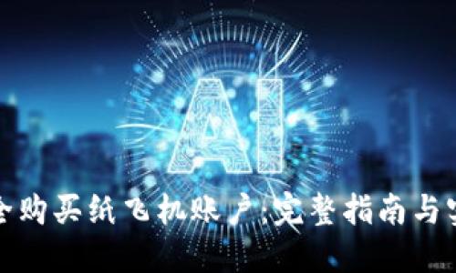 如何安全购买纸飞机账户：完整指南与实用技巧