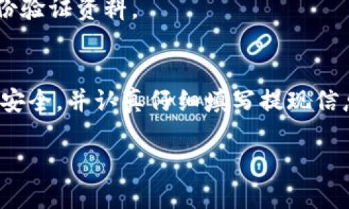 步骤详解：如何将USDT成功提现到银行账户

USDT, 提现, 银行账户, 加密货币/guanjianci

引言
随着加密货币的普及，USDT（泰达币）作为一种常见的稳定币，已被广泛使用。许多用户希望了解如何将持有的USDT成功提取至银行账户。这篇文章将详细介绍USDT提现的流程及注意事项，帮助用户轻松实现资金的转移。

了解USDT的基本知识
在深入提现流程之前，有必要先了解什么是USDT。USDT（Tether USD）是一种与美元挂钩的数字货币，旨在降低加密货币市场的波动性。持有USDT的用户可以享受到加密货币的便利，同时又不必担心价格剧烈波动的问题。

选择合适的交易所
提现USDT的第一步是选择一个合适的交易所。市场上有许多支持USDT交易的平台，如Binance、Huobi、OKEx等。在选择时，需要考虑几个因素：
ul
    li平台的信誉和安全性/li
    li提现手续费的高低/li
    li提现速度/li
    li支持的提现方式/li
/ul

注册并认证账户
一旦选定了交易所，下一步便是注册账户。用户需提供个人信息，并进行身份认证。这通常包括上传身份证明文件和进行面部识别验证，以确保账户的安全。

将USDT转入交易所
在成功注册并认证账户后，用户需将其USDT转入交易所。此过程一般如下：
ol
    li登录交易所账户，找到“存款”选项。/li
    li选择USDT进行存款，然后生成存款地址。/li
    li使用自己钱包中的USDT，向该地址转账。/li
    li等待交易确认，充值通常会在几分钟内完成。/li
/ol

开始提现操作
一旦USDT到账，就可以进行提现了。具体步骤如下：
ol
    li登录交易所，进入“提现”页面。/li
    li选择USDT作为提现币种。/li
    li输入提现金额及银行账户信息。这通常包括开户行、账户号等信息。/li
    li确认信息无误后，提交提现申请。/li
/ol

注意提现手续费
在提现之前，用户需了解交易所所收取的提现手续费。不同交易所的手续费标准有所不同，可能会影响最终到账的金额。用户可以选择在费用较低的时段进行提现，以减少成本。

预计到账时间
提现的到账时间因交易所和银行不同而异。一般而言，提现到银行账户需要1至3个工作日，但在高峰期间可能会有所延迟。用户需耐心等待，并留意交易所的通知。

常见问题解答
在提现过程中，用户可能会遇到一些常见问题：

h4提现失败怎么办？/h4
如果提现申请被拒绝，用户需检查提现信息是否填写正确，尤其是银行账户信息。如果确认无误，建议联系交易所客服进行查询和解决。

h4USDT是否可以直接提现为现金？/h4
大多数交易所不支持直接将USDT提现为现金，但用户可以先将USDT交易成法币（如美元），再进行提现。

h4提现是否有额度限制？/h4
不同交易所对提现金额存在不同的限制，尤其是新用户。对于大额提现，有时还需提供额外的身份验证资料。

总结
通过以上步骤，用户可以便捷地将USDT提现至银行账户。重要的是要选择合适的平台，确保账户安全，并认真仔细填写提现信息，以保障资金的顺利转移。希望本篇文章能够帮助到希望进行USDT提现的用户，祝您交易顺利！

交流或分享您的经验和技巧欢迎在评论区留言！