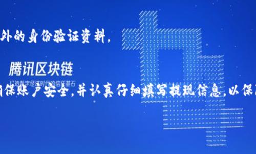 步骤详解：如何将USDT成功提现到银行账户

USDT, 提现, 银行账户, 加密货币/guanjianci

引言
随着加密货币的普及，USDT（泰达币）作为一种常见的稳定币，已被广泛使用。许多用户希望了解如何将持有的USDT成功提取至银行账户。这篇文章将详细介绍USDT提现的流程及注意事项，帮助用户轻松实现资金的转移。

了解USDT的基本知识
在深入提现流程之前，有必要先了解什么是USDT。USDT（Tether USD）是一种与美元挂钩的数字货币，旨在降低加密货币市场的波动性。持有USDT的用户可以享受到加密货币的便利，同时又不必担心价格剧烈波动的问题。

选择合适的交易所
提现USDT的第一步是选择一个合适的交易所。市场上有许多支持USDT交易的平台，如Binance、Huobi、OKEx等。在选择时，需要考虑几个因素：
ul
    li平台的信誉和安全性/li
    li提现手续费的高低/li
    li提现速度/li
    li支持的提现方式/li
/ul

注册并认证账户
一旦选定了交易所，下一步便是注册账户。用户需提供个人信息，并进行身份认证。这通常包括上传身份证明文件和进行面部识别验证，以确保账户的安全。

将USDT转入交易所
在成功注册并认证账户后，用户需将其USDT转入交易所。此过程一般如下：
ol
    li登录交易所账户，找到“存款”选项。/li
    li选择USDT进行存款，然后生成存款地址。/li
    li使用自己钱包中的USDT，向该地址转账。/li
    li等待交易确认，充值通常会在几分钟内完成。/li
/ol

开始提现操作
一旦USDT到账，就可以进行提现了。具体步骤如下：
ol
    li登录交易所，进入“提现”页面。/li
    li选择USDT作为提现币种。/li
    li输入提现金额及银行账户信息。这通常包括开户行、账户号等信息。/li
    li确认信息无误后，提交提现申请。/li
/ol

注意提现手续费
在提现之前，用户需了解交易所所收取的提现手续费。不同交易所的手续费标准有所不同，可能会影响最终到账的金额。用户可以选择在费用较低的时段进行提现，以减少成本。

预计到账时间
提现的到账时间因交易所和银行不同而异。一般而言，提现到银行账户需要1至3个工作日，但在高峰期间可能会有所延迟。用户需耐心等待，并留意交易所的通知。

常见问题解答
在提现过程中，用户可能会遇到一些常见问题：

h4提现失败怎么办？/h4
如果提现申请被拒绝，用户需检查提现信息是否填写正确，尤其是银行账户信息。如果确认无误，建议联系交易所客服进行查询和解决。

h4USDT是否可以直接提现为现金？/h4
大多数交易所不支持直接将USDT提现为现金，但用户可以先将USDT交易成法币（如美元），再进行提现。

h4提现是否有额度限制？/h4
不同交易所对提现金额存在不同的限制，尤其是新用户。对于大额提现，有时还需提供额外的身份验证资料。

总结
通过以上步骤，用户可以便捷地将USDT提现至银行账户。重要的是要选择合适的平台，确保账户安全，并认真仔细填写提现信息，以保障资金的顺利转移。希望本篇文章能够帮助到希望进行USDT提现的用户，祝您交易顺利！

交流或分享您的经验和技巧欢迎在评论区留言！