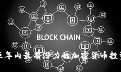 未来五年内最有潜力的加密货币投资机会