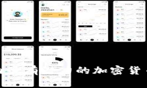未来五年内最有潜力的加密货币投资机会