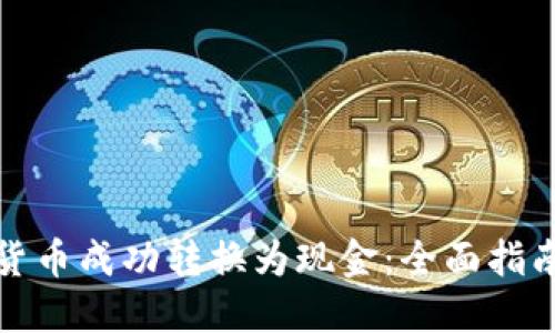 如何将虚拟货币成功转换为现金：全面指南与实用技巧