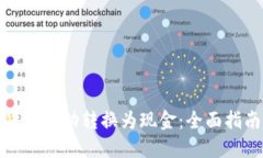 如何将虚拟货币成功转换为现金：全面指南与实