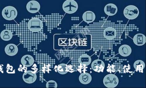 了解当前电子钱包的多样化选择：功能、使用场景与典型代表