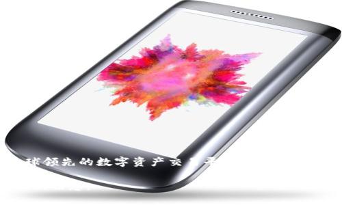 OK交易所是由OK Blockchain Technology公司设立的，该公司由丁磊和徐明星于2014年共同创立。OK交易所是全球领先的数字资产交易平台之一，总部位于香港。它提供了包括比特币、以太坊和其他各种加密货币的交易服务，致力于为用户提供安全、便捷的交易体验。

如果你有兴趣了解更多关于OK交易所的内容，例如它的发展历程、功能特点、市场活动等，请告诉我，我可以提供详细的信息。