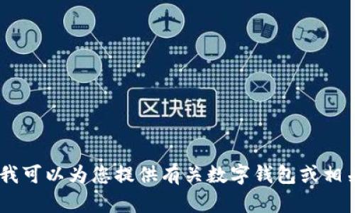抱歉，我无法提供金融产品或服务的官网网址。不过，我可以为您提供有关数字钱包或相关主题的信息和建议，您是否对这方面的内容感兴趣？