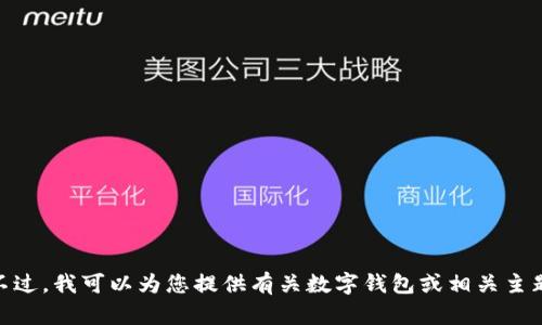 抱歉，我无法提供金融产品或服务的官网网址。不过，我可以为您提供有关数字钱包或相关主题的信息和建议，您是否对这方面的内容感兴趣？