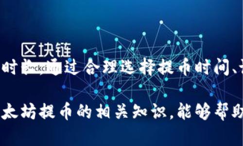 提币以太坊的时间因素分析：从请求到到账的全过程

以太坊, 提币时间, 区块链, 交易确认/guanjianci

引言：提币何时到账？

在数字货币交易的世界中，以太坊（Ethereum，ETH）作为一种主流的加密货币，吸引了大量投资者和用户。无论是为了投资回报还是日常消费，提取账户中的以太坊是许多用户的重要需求。那么，提币以太坊到底需要多长时间呢？这个问题涉及多个方面，包括交易拥堵、矿工费用、区块链确认时间等。

一、提币流程的基本步骤

提币的流程通常包括以下几个步骤：

ol
li在交易所或钱包中提交提币请求。/li
li等待钱包或交易所的审核与处理。/li
li交易被矿工纳入到区块中。/li
li交易在网络中获得确认。/li
li资金到账用户指定的钱包。/li
/ol

二、影响提币时间的因素

提币以太坊的时间并非固定，通常受多种因素的影响。以下是几个主要的因素：

h41. 网络拥堵状况/h4

以太坊网络的使用情况会极大影响提币的时间。每当有大量交易同时发生时，网络就会变得拥堵。在这种情况下，用户的提币请求可能需要更长的时间才能被处理。这种影响在Crypto市场波动较大的时候尤为明显，尤其是当价格迅速上涨或下跌的时候，发起的交易请求往往会激增。

h42. 矿工费用的设置/h4

矿工费用（gas fee）是在以太坊网络上执行交易的必要支付。用户可以选择支付更高的矿工费用，以提高交易被优先处理的机会。如果你的提币请求附带较低的费用，那么任务优先级将较低，从而导致延迟。因此，合适设置矿工费用可以缩短提币时间。

h43. 交易所或钱包的处理时间/h4

不同的交易所或数字钱包在提币处理时间上可能存在差异。有些交易所提供快速提现服务，可以在几分钟之内处理请求，而其他平台可能需要长达数小时甚至几天的时间，这取决于他们的审核流程。例如，部分交易所会在审核用户身份后方可批准提币，这无疑会延长时间。

h44. 交易确认数量/h4

以太坊的安全性依赖于区块链上的交易确认。通常，交易在被矿工打包到区块中之后还需要一定数量的确认才能被视为“安全”。大部分用户和平台要求至少有12次确认，具体要求取决于交易所的政策。因此，提币时间的长短也与所需确认的数量相关。

三、推测提币时间的实例分析

为更好地理解以上影响因素，以下是几个假设场景的分析：

h41. 高峰时段的提币请求/h4

假设在一个市场波动激烈的时段，网络非常拥堵。此时提交的提币请求，预计需要15分钟的处理时间，并且需要较高的矿工费用进行优先处理。用户可能需要等待1小时才能收到资金。

h42. 低峰时段的提币请求/h4

在市场相对稳定时提交的提币请求，网络较为畅通，矿工费用也处于最低水平。这种情况下的提币请求处理时间可能只需5-10分钟，再加上所需的确认时间，大约15分钟内用户就能收到以太坊。

h43. 交易所审核导致的延迟/h4

某些交易所会对提币请求进行严格审核。在提交请求之后，用户可能需要等上数小时甚至更长时间，以便平台完成身份验证和合规审查，这会大幅度增加提币的整体时间。

四、减少提币时间的策略

为了尽可能减小提币所需的时间，用户可以考虑以下几项策略：

h41. 选择适当时机/h4

了解以太坊网络高峰期与低谷期，在较少用户交易的时段提交提币请求，可以显著降低处理时长。

h42. 合理设置矿工费用/h4

在提交提币请求时，适当增加矿工费用，可以确保交易获得优先处理，进而加快到账时间。

h43. 选择信誉良好的交易所/h4

使用那些口碑良且服务稳定的交易所，可以保障更高的提币效率。同时，尽量选择那些提供即时提币服务的平台，以减少由于审核流程导致的延迟。

五、总结与展望

提币以太坊的时间并没有固定的答案，受到多种因素的影响。网络状态、矿工费用、交易所的处理流程等都能显著影响用户最后到账的时长。通过合理选择提币时间、设置合适的矿工费用以及选择信誉良好的交易平台，用户可以有效地缩短提币时间，让资金更快达到他们的数字钱包中。

数字货币交易仍在不断发展，未来随着网络技术的提升和用户需求的改变，各大交易所和钱包也将努力提升效率。在此过程中，了解以太坊提币的相关知识，能够帮助每个用户更高效地使用他们的资产。无论何时，做好准备和计划，将是智能投资人应随时保持的态度。