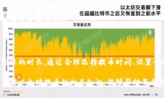 提币以太坊的时间因素分析：从请求到到账的全
