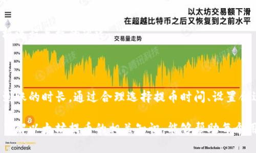 提币以太坊的时间因素分析：从请求到到账的全过程

以太坊, 提币时间, 区块链, 交易确认/guanjianci

引言：提币何时到账？

在数字货币交易的世界中，以太坊（Ethereum，ETH）作为一种主流的加密货币，吸引了大量投资者和用户。无论是为了投资回报还是日常消费，提取账户中的以太坊是许多用户的重要需求。那么，提币以太坊到底需要多长时间呢？这个问题涉及多个方面，包括交易拥堵、矿工费用、区块链确认时间等。

一、提币流程的基本步骤

提币的流程通常包括以下几个步骤：

ol
li在交易所或钱包中提交提币请求。/li
li等待钱包或交易所的审核与处理。/li
li交易被矿工纳入到区块中。/li
li交易在网络中获得确认。/li
li资金到账用户指定的钱包。/li
/ol

二、影响提币时间的因素

提币以太坊的时间并非固定，通常受多种因素的影响。以下是几个主要的因素：

h41. 网络拥堵状况/h4

以太坊网络的使用情况会极大影响提币的时间。每当有大量交易同时发生时，网络就会变得拥堵。在这种情况下，用户的提币请求可能需要更长的时间才能被处理。这种影响在Crypto市场波动较大的时候尤为明显，尤其是当价格迅速上涨或下跌的时候，发起的交易请求往往会激增。

h42. 矿工费用的设置/h4

矿工费用（gas fee）是在以太坊网络上执行交易的必要支付。用户可以选择支付更高的矿工费用，以提高交易被优先处理的机会。如果你的提币请求附带较低的费用，那么任务优先级将较低，从而导致延迟。因此，合适设置矿工费用可以缩短提币时间。

h43. 交易所或钱包的处理时间/h4

不同的交易所或数字钱包在提币处理时间上可能存在差异。有些交易所提供快速提现服务，可以在几分钟之内处理请求，而其他平台可能需要长达数小时甚至几天的时间，这取决于他们的审核流程。例如，部分交易所会在审核用户身份后方可批准提币，这无疑会延长时间。

h44. 交易确认数量/h4

以太坊的安全性依赖于区块链上的交易确认。通常，交易在被矿工打包到区块中之后还需要一定数量的确认才能被视为“安全”。大部分用户和平台要求至少有12次确认，具体要求取决于交易所的政策。因此，提币时间的长短也与所需确认的数量相关。

三、推测提币时间的实例分析

为更好地理解以上影响因素，以下是几个假设场景的分析：

h41. 高峰时段的提币请求/h4

假设在一个市场波动激烈的时段，网络非常拥堵。此时提交的提币请求，预计需要15分钟的处理时间，并且需要较高的矿工费用进行优先处理。用户可能需要等待1小时才能收到资金。

h42. 低峰时段的提币请求/h4

在市场相对稳定时提交的提币请求，网络较为畅通，矿工费用也处于最低水平。这种情况下的提币请求处理时间可能只需5-10分钟，再加上所需的确认时间，大约15分钟内用户就能收到以太坊。

h43. 交易所审核导致的延迟/h4

某些交易所会对提币请求进行严格审核。在提交请求之后，用户可能需要等上数小时甚至更长时间，以便平台完成身份验证和合规审查，这会大幅度增加提币的整体时间。

四、减少提币时间的策略

为了尽可能减小提币所需的时间，用户可以考虑以下几项策略：

h41. 选择适当时机/h4

了解以太坊网络高峰期与低谷期，在较少用户交易的时段提交提币请求，可以显著降低处理时长。

h42. 合理设置矿工费用/h4

在提交提币请求时，适当增加矿工费用，可以确保交易获得优先处理，进而加快到账时间。

h43. 选择信誉良好的交易所/h4

使用那些口碑良且服务稳定的交易所，可以保障更高的提币效率。同时，尽量选择那些提供即时提币服务的平台，以减少由于审核流程导致的延迟。

五、总结与展望

提币以太坊的时间并没有固定的答案，受到多种因素的影响。网络状态、矿工费用、交易所的处理流程等都能显著影响用户最后到账的时长。通过合理选择提币时间、设置合适的矿工费用以及选择信誉良好的交易平台，用户可以有效地缩短提币时间，让资金更快达到他们的数字钱包中。

数字货币交易仍在不断发展，未来随着网络技术的提升和用户需求的改变，各大交易所和钱包也将努力提升效率。在此过程中，了解以太坊提币的相关知识，能够帮助每个用户更高效地使用他们的资产。无论何时，做好准备和计划，将是智能投资人应随时保持的态度。