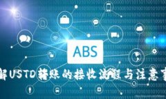 详解USTD转账的接收流程与注意事项