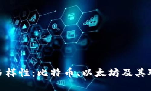 探索数字货币的多样性：比特币、以太坊及其对未来金融的影响