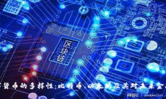 探索数字货币的多样性：比特币、以太坊及其对
