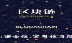 区块链数字钱包：安全性、实用性与潜在风险全