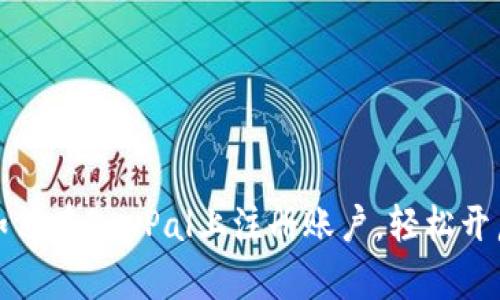 一步一步教你如何在PayPal上注册账户，轻松开启在线付款体验