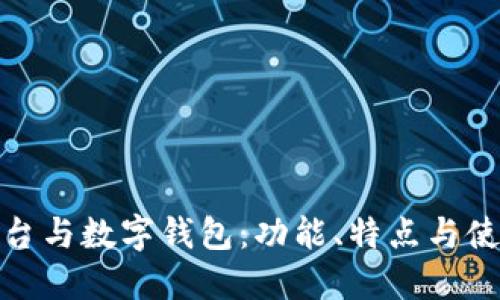 数字货币平台与数字钱包：功能、特点与使用场景详解