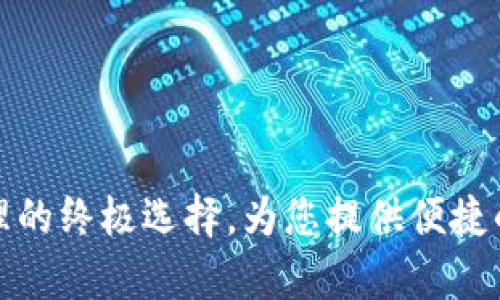 万币钱包App：数字资产管理的终极选择，为您提供便捷的加密货币交易与安全存储