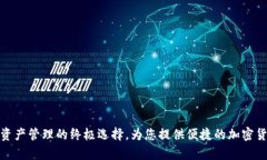 万币钱包App：数字资产管理的终极选择，为您提