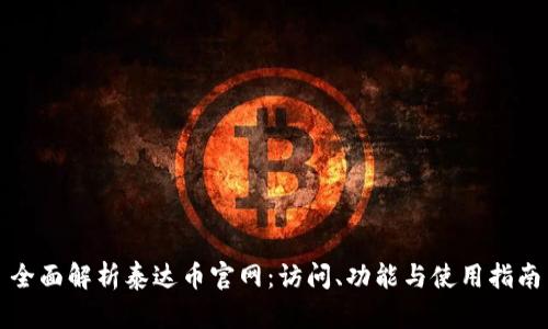 全面解析泰达币官网：访问、功能与使用指南