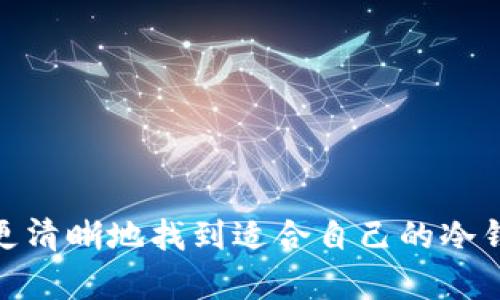   探索五款功能强大的数字冷钱包，安全存储你的加密货币 / 
 guanjianci 数字冷钱包,加密货币安全,硬件钱包,区块链技术 /guanjianci 

什么是数字冷钱包？
在当今的数字经济时代，越来越多的投资者和普通用户开始接触和使用加密货币。在这个过程中，安全存储这些数字资产成为每个人必须面对的一个重要问题。数字冷钱包，作为一种保护加密货币的有效工具，逐渐进入了大众视野。但是，它究竟是什么？简而言之，数字冷钱包是一种物理设备或离线存储的方式，用于安全地保存加密货币，防止黑客攻击和网络安全风险。

数字冷钱包的工作原理
数字冷钱包与数字热钱包的最大区别在于连接互联网的程度。冷钱包不连接互联网，极大降低了被攻击的风险。它通常通过生成和存储用户私钥来实现对加密资产的保护。只有持有私钥的用户才能进行交易，从而确保资金的安全。此外，冷钱包的用户可以通过USB或其他方式将其连接到计算机或其他设备以进行交易和管理。

为什么选择数字冷钱包？
选择数字冷钱包的原因主要体现在以下几个方面：
ul
    listrong安全性：/strong由于冷钱包不连接互联网，它们不容易受到网络攻击，黑客无法直接获取用户的私钥。/li
    listrong备份容易：/strong多数冷钱包都支持备份，这意味着即使设备丢失，用户仍可以通过备份找回资金。/li
    listrong多币种支持：/strong许多冷钱包能够支持多种类型的加密货币，使用户可以在同一个平台上管理不同的资产。/li
/ul

市场上五款热门的数字冷钱包
为了帮助大家更好地选择合适的数字冷钱包，下面将推荐五款市场上评价较高的产品。这些冷钱包在安全性、使用便捷性和功能多样性方面都有突出表现。

1. Trezor One
Trezor One 是市场上第一个硬件钱包之一，以其高安全性和易用性而闻名。它支持多种加密货币，并具有安全备份功能。用户通过一个简单的界面就能管理自己的资产。每当你进行交易时，Trezor One会要求你确认，这确保了每一笔交易的安全。

2. Ledger Nano X
Ledger Nano X 是 Ledger 系列的旗舰产品。它不仅小巧便携，还支持蓝牙连接，让用户可以方便地在移动设备上管理加密货币。Nano X 也支持多种加密货币，用户可以通过 Ledger Live 应用轻松进行管理。

3. KeepKey
KeepKey 是一款注重用户体验的硬件钱包。其大型显示屏让用户能够轻松地阅读交易信息，而且具有备份和恢复的功能。虽然KeepKey的市场占有率不如Trezor和Ledger，但它在安全方面表现不俗，适合刚入门的加密货币投资者。

4. BitBox02
BitBox02 是一款来自瑞士的冷钱包，以其高度的安全性和用户友好的界面而备受青睐。其支持的加密货币种类虽然少于其他冷钱包，但其独特的双重身份验证和备份硬件设计大大提高了安全性，非常适合需要高安全防护的用户。

5. Cobo Vault
Cobo Vault 是一款无网络和防篡改的硬件钱包，采用多种安全技术保护用户资产。它可以在完全离线状态下生成和存储私钥，确保用户的加密货币无时无刻都受到保护。对于安全性要求极高的用户，Cobo Vault 是一个值得考虑的选择。

如何选择适合自己的数字冷钱包？
在选择数字冷钱包时，用户应该根据自身的需求和使用场景进行考虑。
ul
    listrong安全性：/strong首要考虑的应该是钱包的安全性，选择信誉良好的品牌，其次是查看产品的最新安全审计报告。/li
    listrong易用性：/strong钱包的用户界面应当友好，特别是对于初学者来说，这将使得管理资产变得顺畅。/li
    listrong支持的币种：/strong确保所选的钱包支持你希望投资的所有加密货币。/li
    listrong价格：/strong冷钱包的价格可以从数十到数百美元不等，用户应根据自己的预算做出选择。/li
/ul

保护加密资产的最佳实践
除了选择一款合适的冷钱包外，用户还需要注意以下几点，以保障自己的加密资产安全：
ul
    listrong定期备份：/strong确保定期备份私钥及恢复短语，防止由于设备丢失造成资产损失。/li
    listrong启用双重验证：/strong许多冷钱包和交易平台提供双重验证选项，建议务必启用。/li
    listrong保持软件更新：/strong保持冷钱包和相关应用的更新，以迅速修补潜在的安全漏洞。/li
/ul

总结
在这个日益数字化的时代，选择合适的数字冷钱包不仅能为用户的数据安全提供保障，更能为整个投资体验增添舒适性。通过对上述产品的深入了解与比较，用户们可以更清晰地找到适合自己的冷钱包。无论你是一名经验丰富的投资者，还是刚刚踏入加密货币世界的新手，正确选择和使用数字冷钱包，将为你的加密之旅打下坚实的基础。