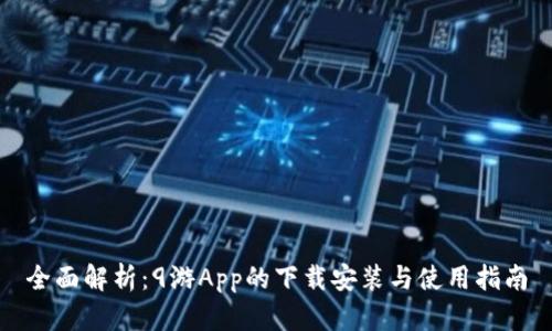 全面解析：9游App的下载安装与使用指南