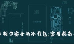 如何手把手制作安全的冷钱包：实用指南与最佳
