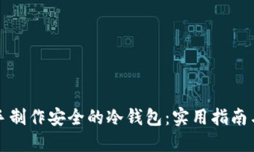 如何手把手制作安全的冷钱包：实用指南与最佳实践