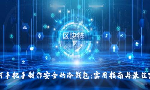 如何手把手制作安全的冷钱包：实用指南与最佳实践
