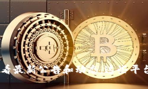 关于库币交易所是否停止交易的信息，建议您直接访问库币官方网站或者相关的社交媒体渠道查看最新公告和动态。这些平台通常会提供实时的交易状态和相关通知。如果您需要了解更多背景信息或者操作建议，请告诉我！