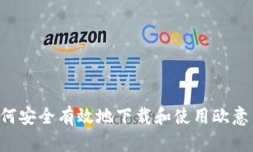 全面评测：如何安全有效地下载和使用欧意交易平台APP