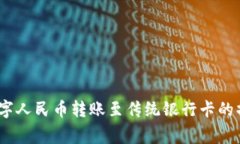 全面解析：如何将数字人民币转账至传统银行卡