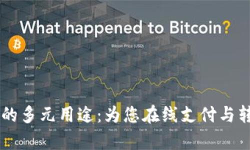 PayPal账号的多元用途：为您在线支付与转账提供便利