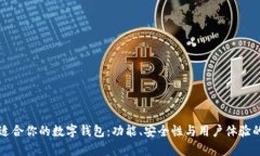 如何选择适合你的数字钱包：功能、安全性与用