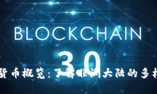 非洲各国货币概览：了解非洲大陆的多样货币体系