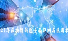 2021年区块链钱包全面评测与使用指南