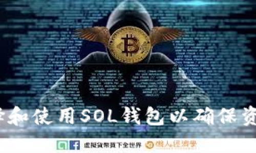 深入探讨：如何选择和使用SOL钱包以确保资产安全与便捷管理
