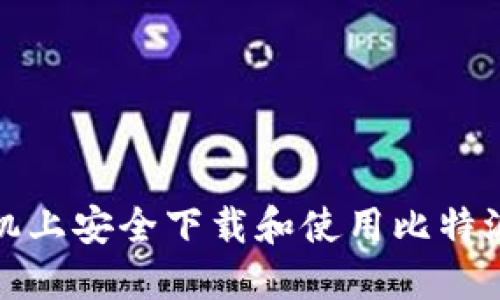 如何在手机上安全下载和使用比特派应用程序