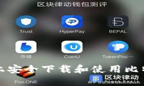 如何在手机上安全下载和使用比特派应用程序